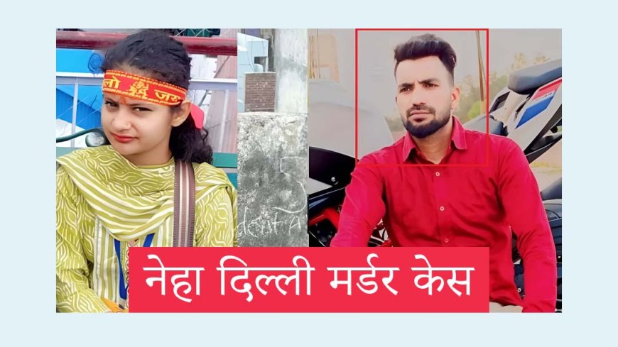 Neha Taufiq News - भाई समझने वाले तौफीक ने बुर्का पहनकर 5वीं मंजिल से दिया धक्का - नेहा दिल्ली मर्डर केस