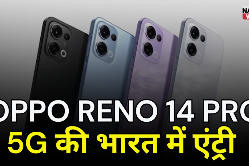 OPPO Reno 14 Pro 5G भारत में लॉन्च: दमदार कैमरा और AI फीचर्स के साथ