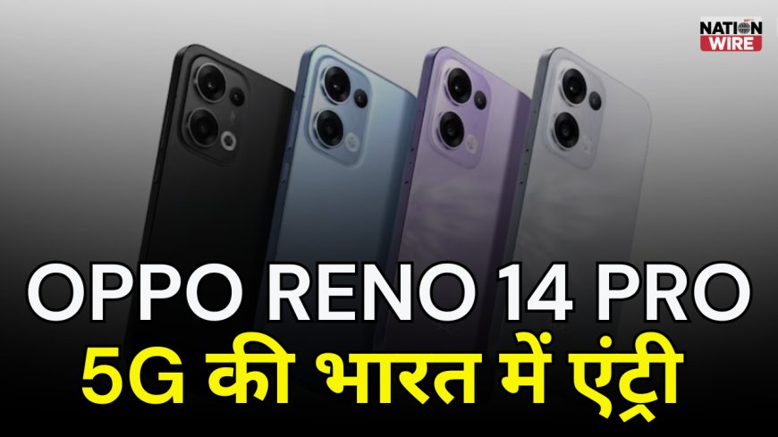 OPPO Reno 14 Pro 5G भारत में लॉन्च: दमदार कैमरा और AI फीचर्स के साथ