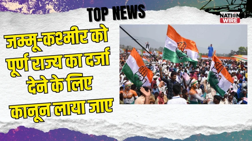 जम्मू-कश्मीर को पूर्ण राज्य का दर्जा देने के लिए कानून लाया जाए', पीएम मोदी को खरगे-राहुल का पत्र